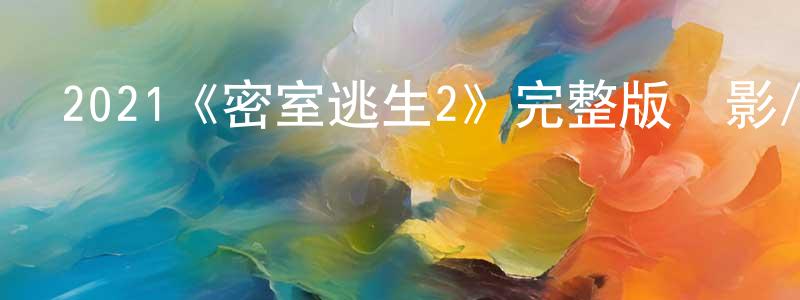 影視迷陳聲平的個人博客,2021《密室逃生2》完整版電影/在線觀看/百度云-美劇天堂